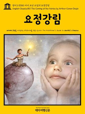 cover image of 영어고전183 아서 코난 도일의 요정강림(English Classics183 The Coming of the Fairies by Arthur Conan Doyle)
